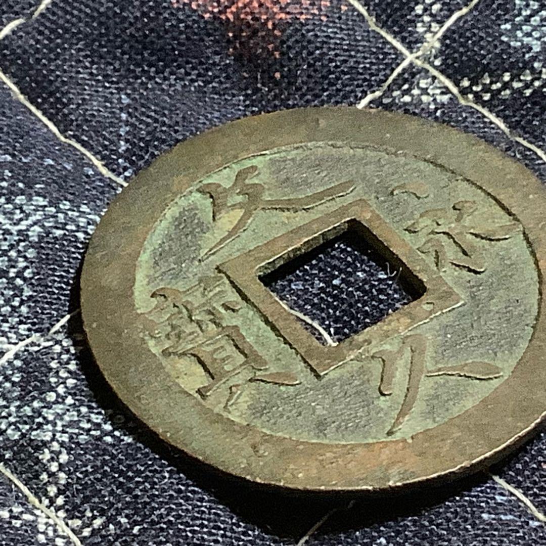 文久永宝