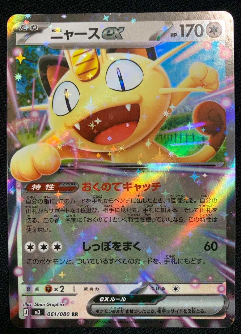 ムニキスゼロ　ニャースex RR SAR セット