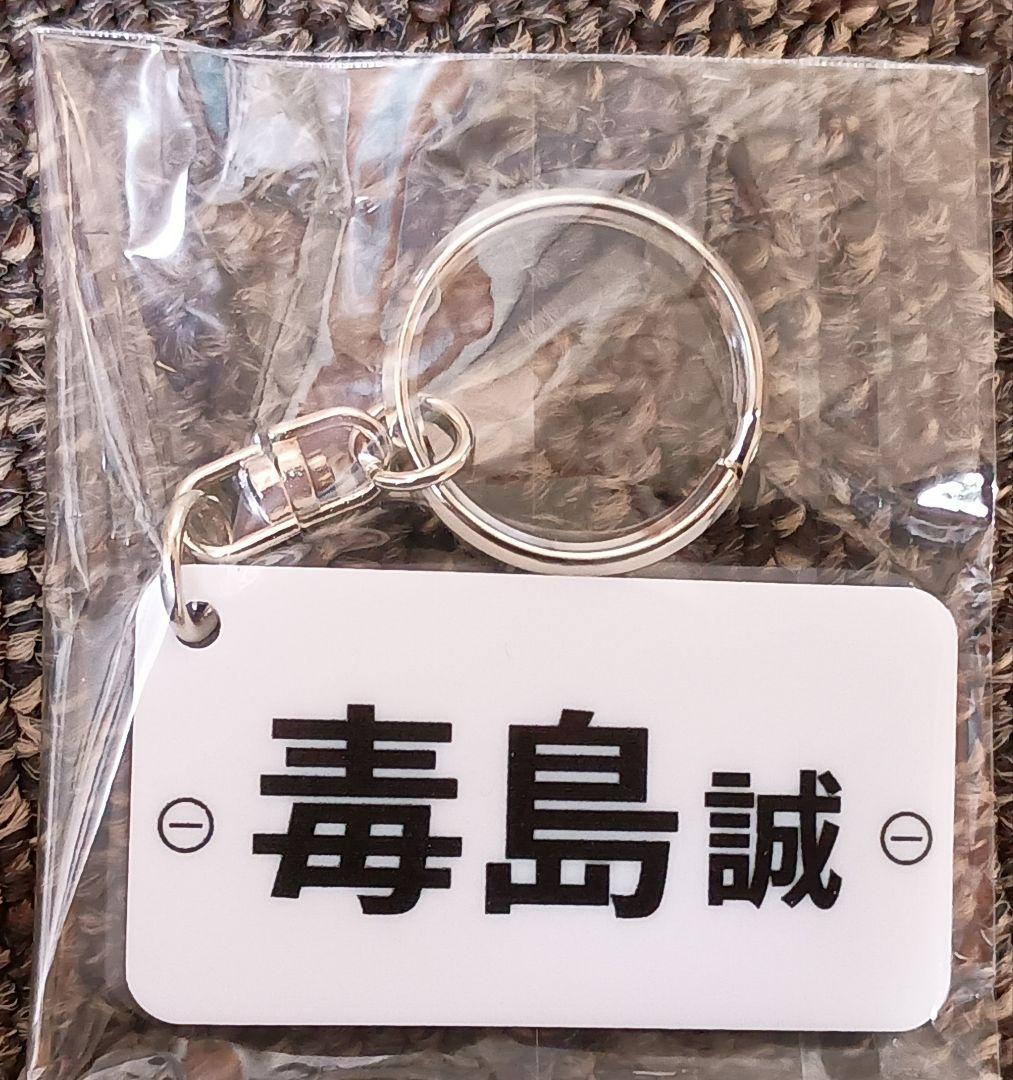 毒島誠　サインTシャツ2枚 キーホルダー2個　　競艇ボートレース