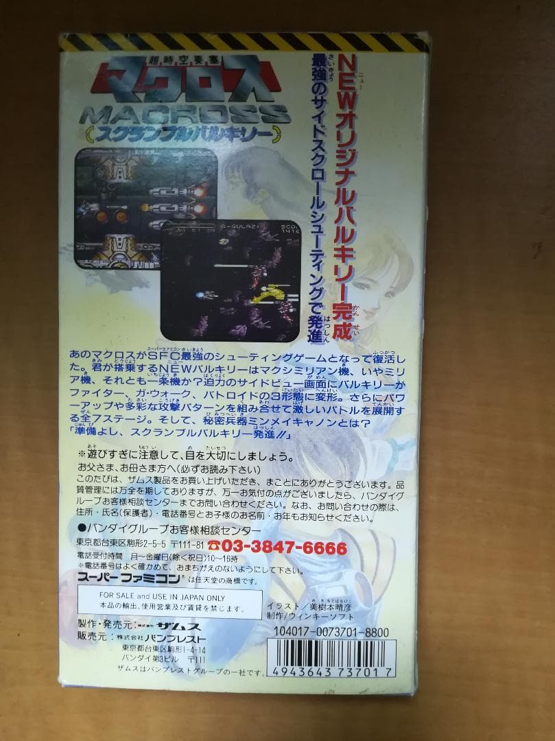 ⊕スーパーファミコン用カセット超時空要塞マクロス　スクランブルバルキリー
