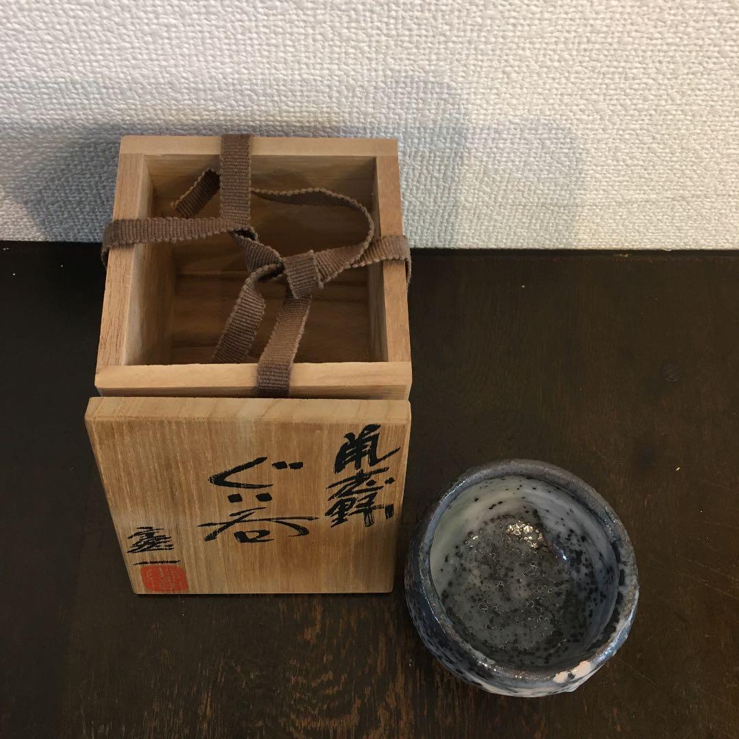 鼡志野　山上憲一　ぐい呑み
