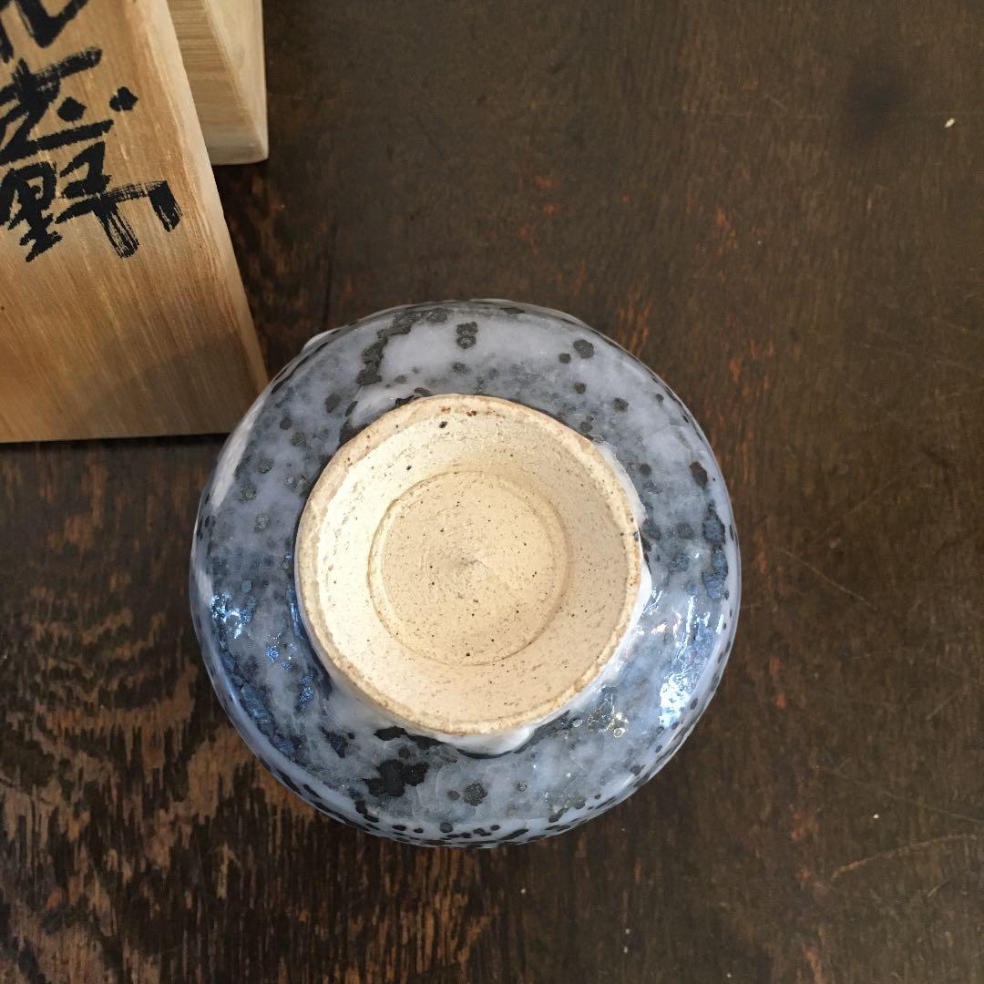 鼡志野　山上憲一　ぐい呑み