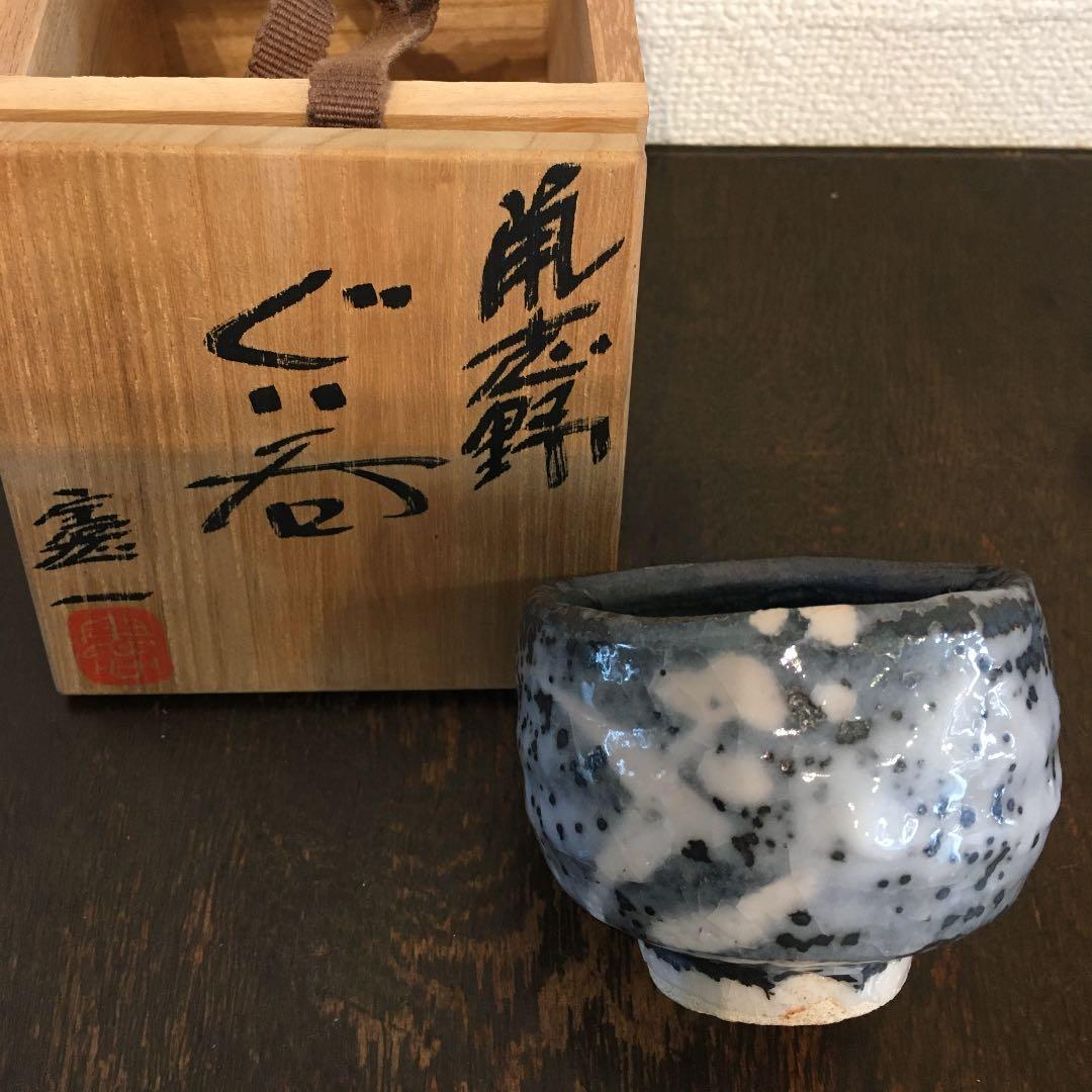 鼡志野　山上憲一　ぐい呑み