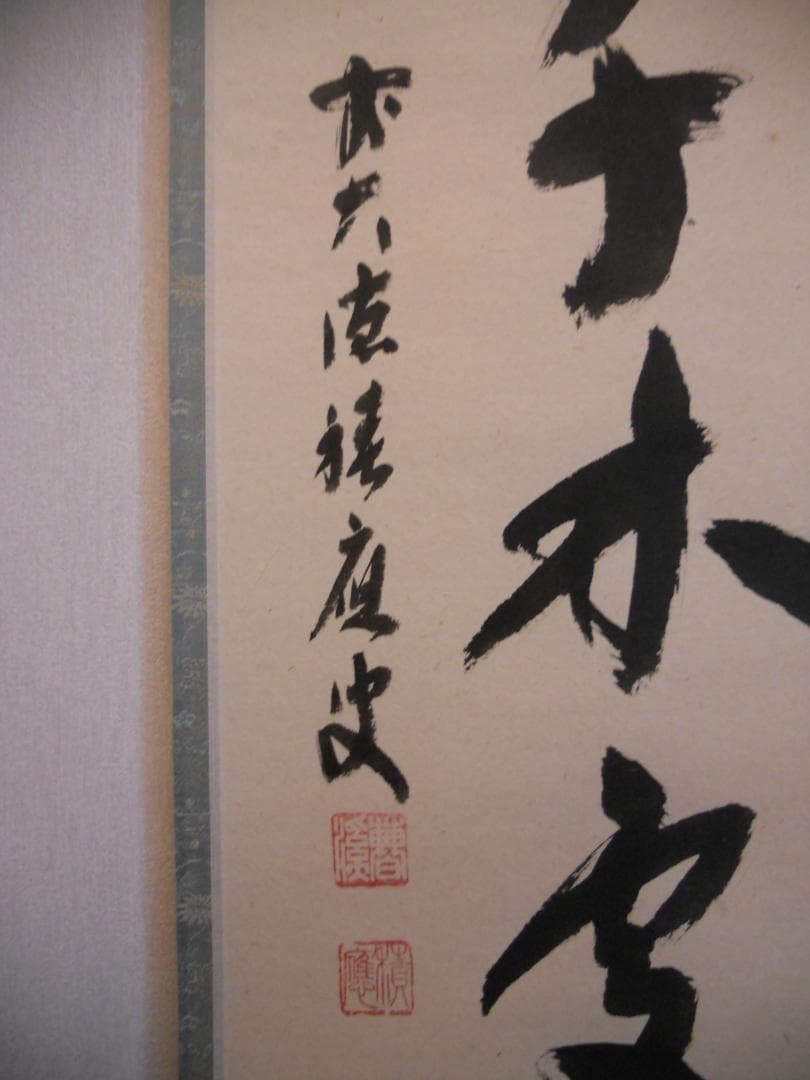 掛け軸 前大徳 福本積應 『 春入千林處々花 』 紙本 希少 茶道具 掛軸 美品