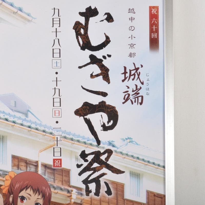 アニメ「true tears」　城端　むぎや祭　ポスター　額装　V　5413A