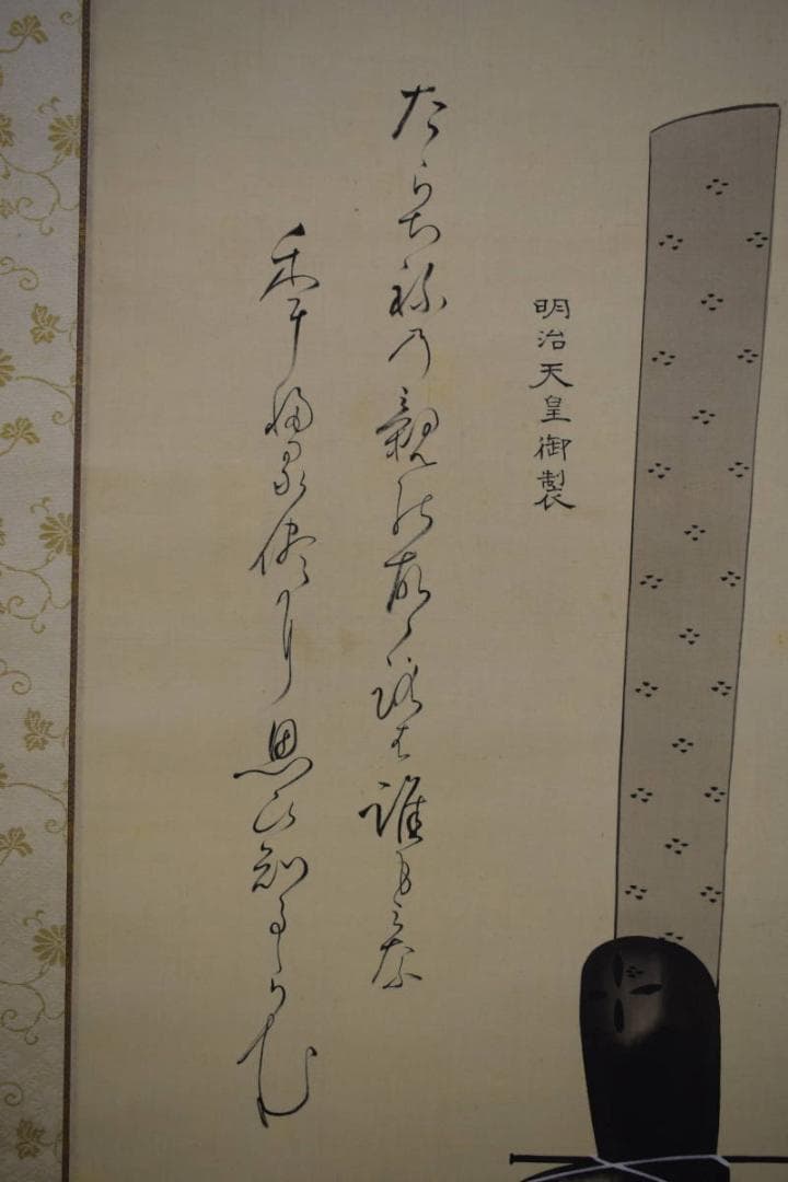 不詳/作者不詳/明治天皇御製/布袋屋掛軸HF-325