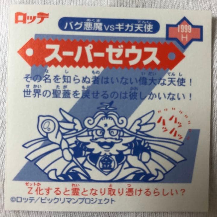 ビックリマンシール　スーパーゼウス
