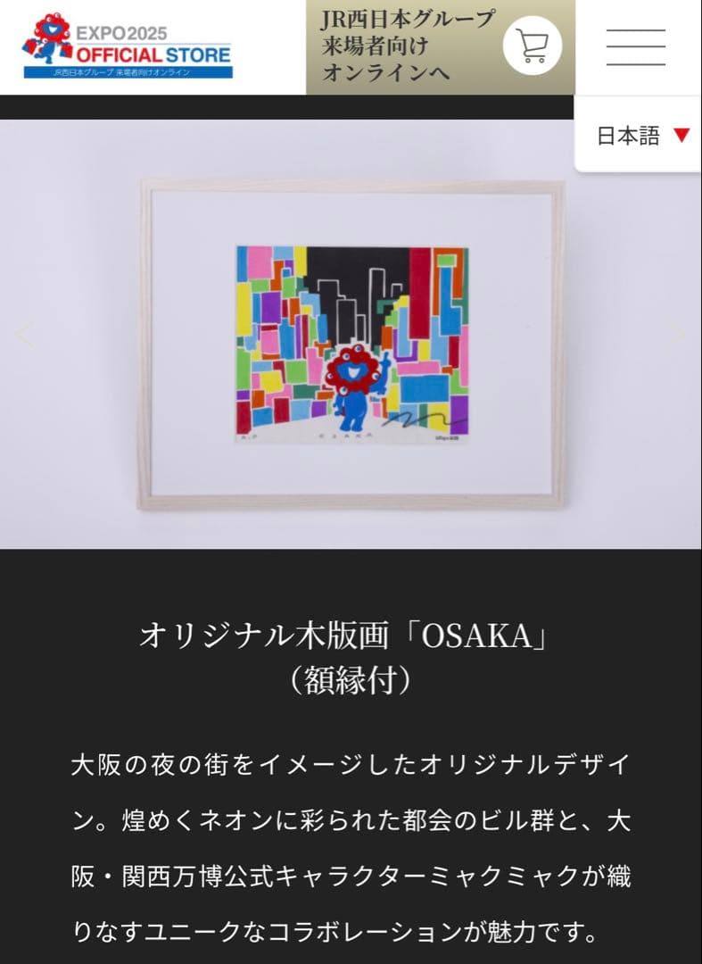 【再掲】万博ミャクミャク版画80番(会場限定100枚販売)