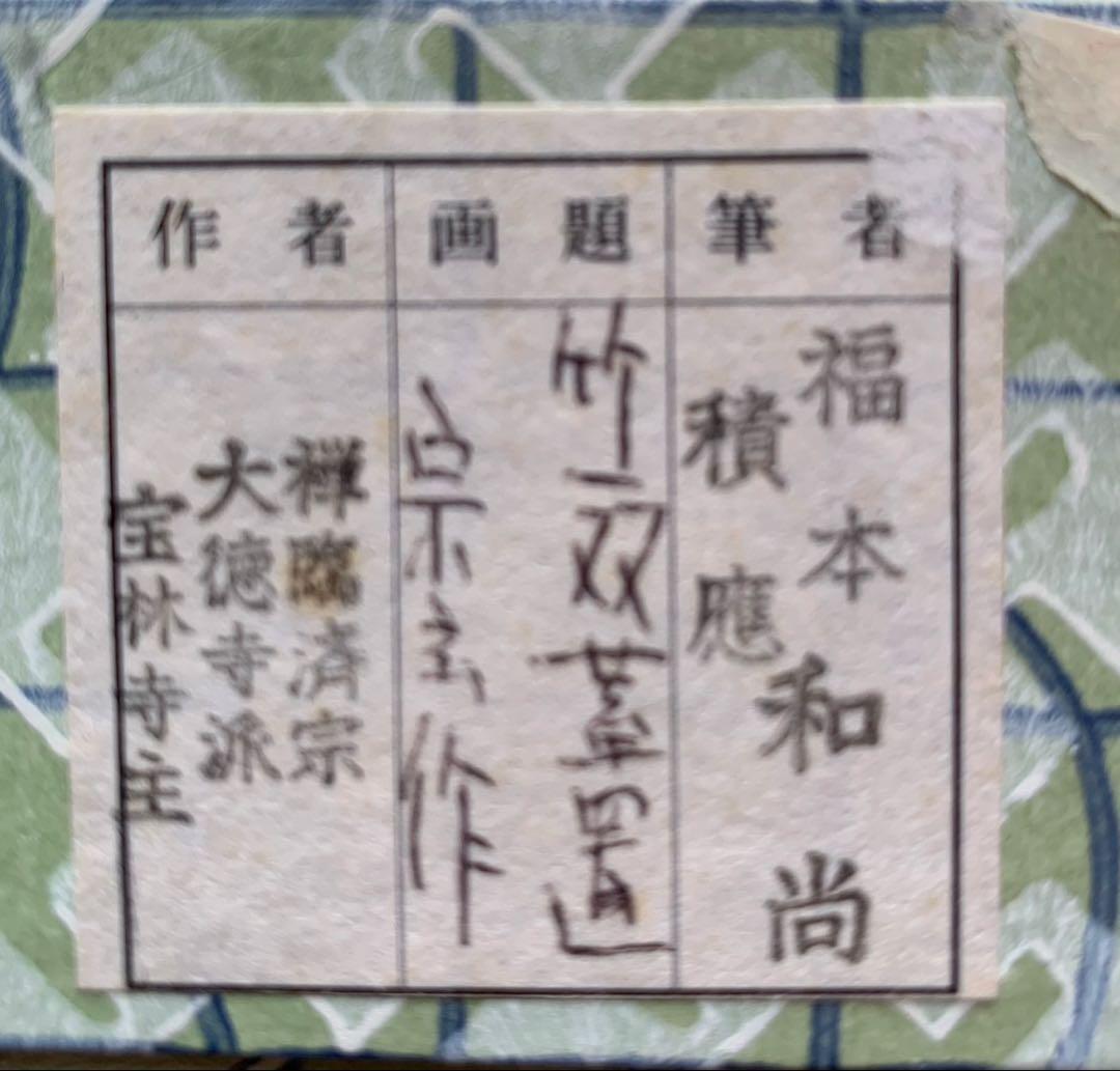 【極美品】竹蓋置一双　福本積應在判箱　　　　宗玄作