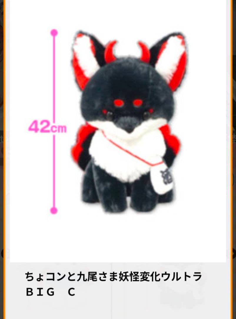 新品☆【ちょコンと九尾さま】妖怪変化ウルトラBIGぬいぐるみ(★3種)☆未開封！