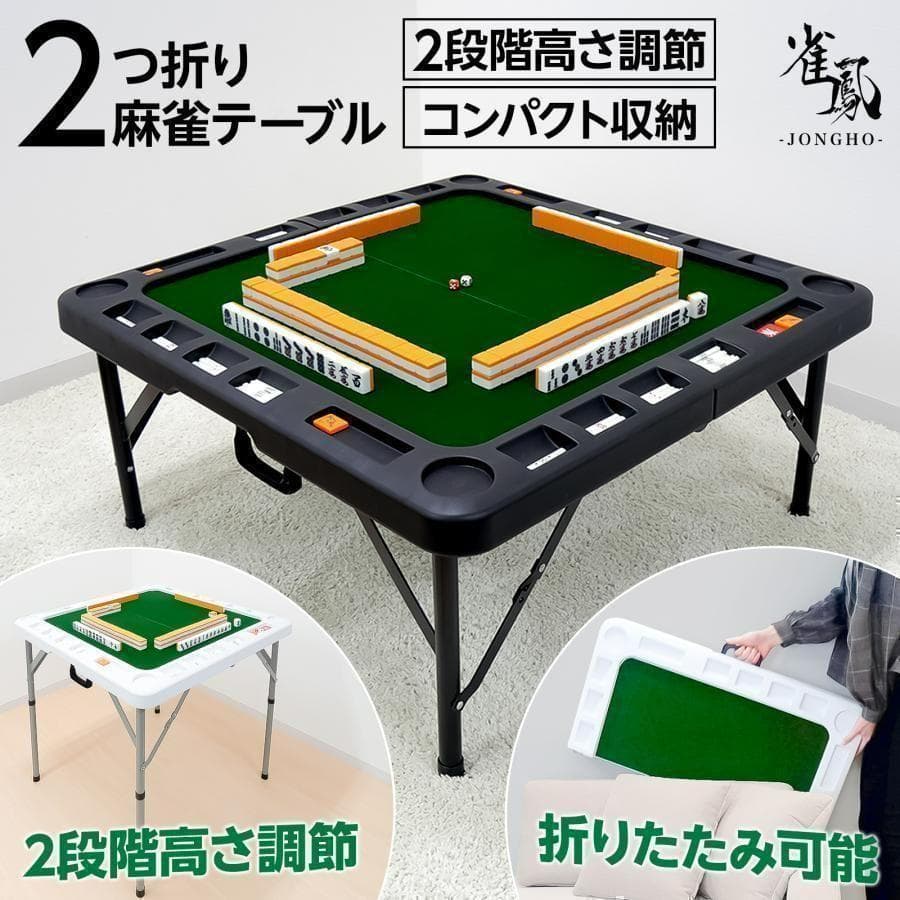 二つ折り 麻雀卓 麻雀牌 セット 折りたたみ 高さ2段階調整 小型 軽量（白）