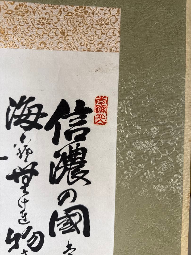 書道の掛け軸