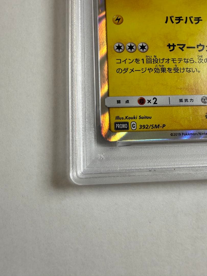 海で遊ぶピカチュウ【PSA10】PROMO(プロモ) 392/SM-P