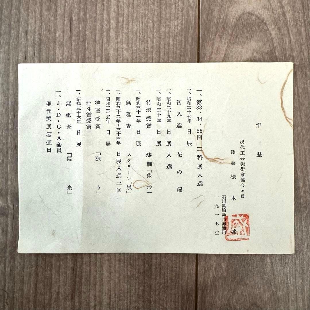 輪島塗　漆絵　榎木盛