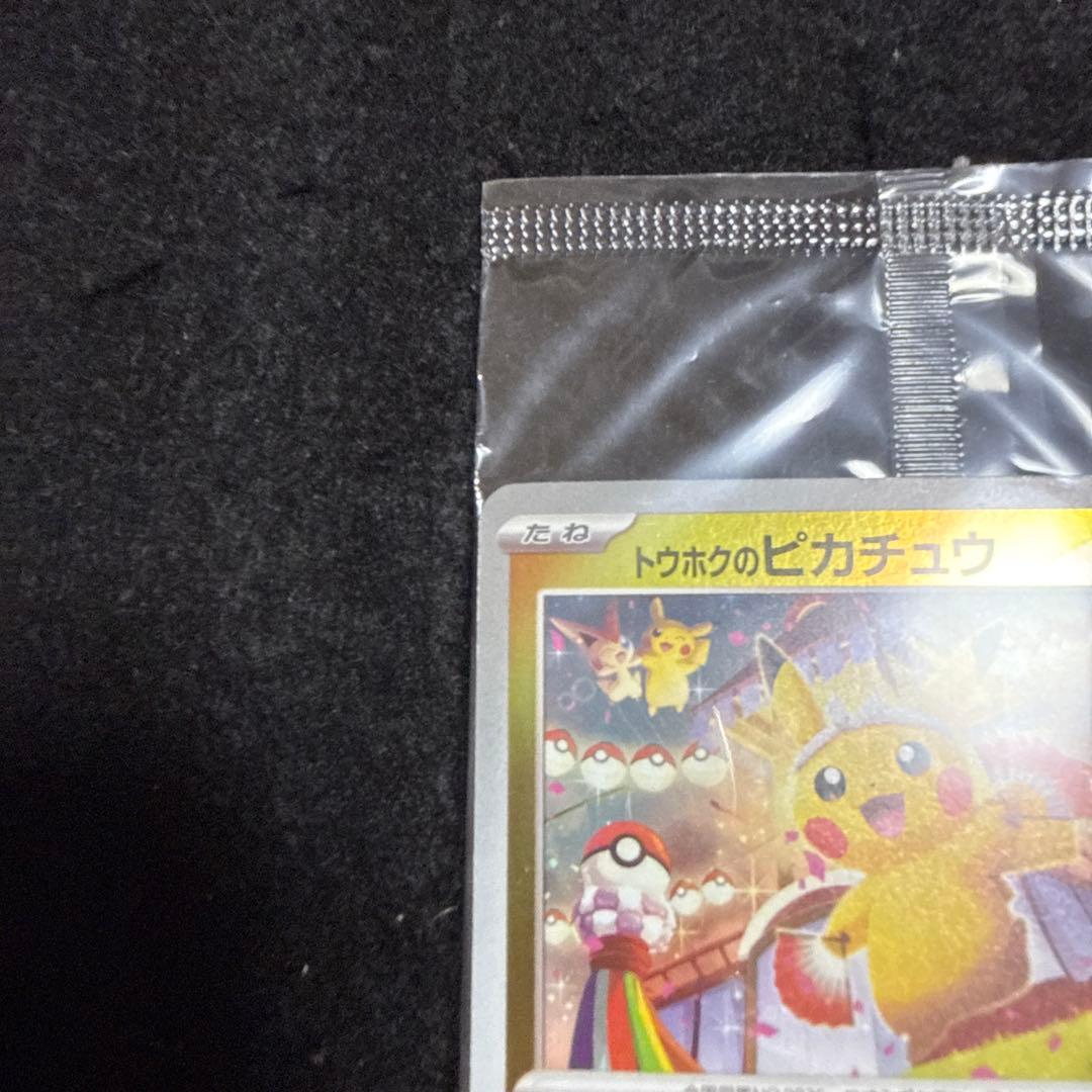 ポケモンカード　トウホクのピカチュウ プロモ 未開封