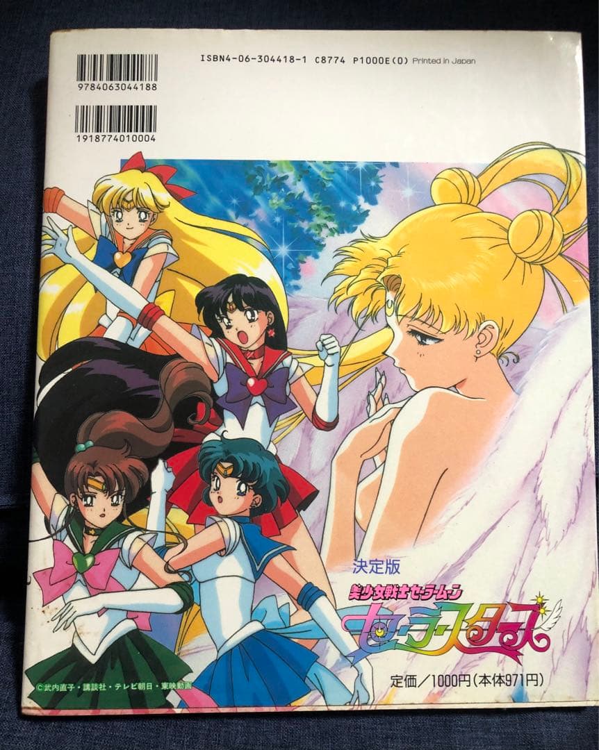 美少女戦士セーラームーン セーラースターズ決定版 1997/1/6初版おまけ付