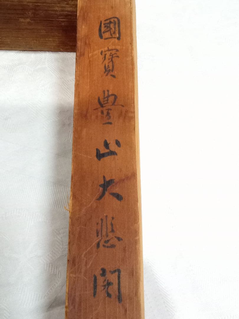 古材 炉縁　お寺の古材　国宝