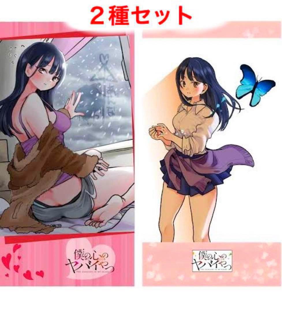 僕の心のヤバイやつ プレミアムバスタオル 山田杏奈