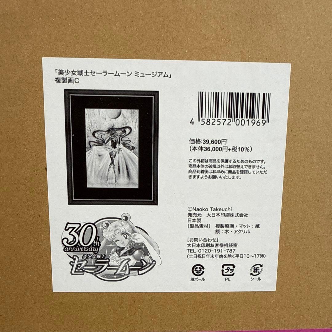 セーラームーンミュージアム　複製画C