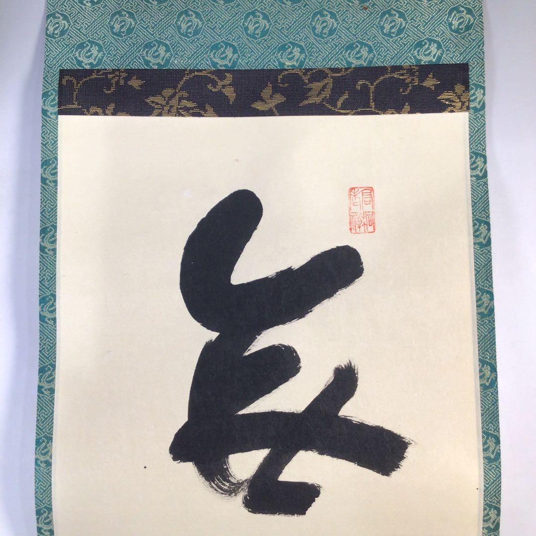 Ｂ９６７　M586　 2点‼️剛山　『無事是貴人』　共箱　『真作』　肉筆　一行書