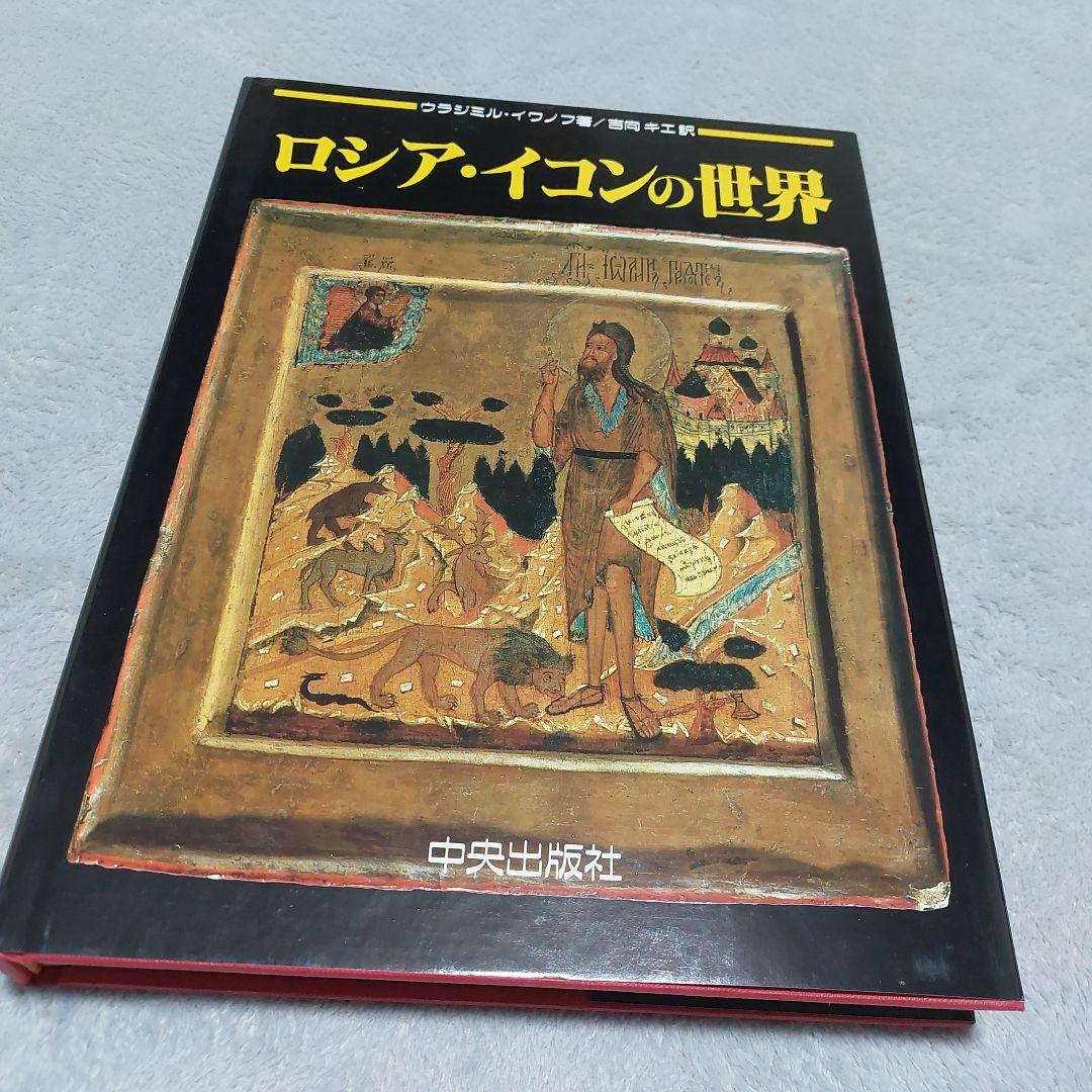 ☆(美品)　ロシア・イコンの世界 美術キリスト 聖母 絵画