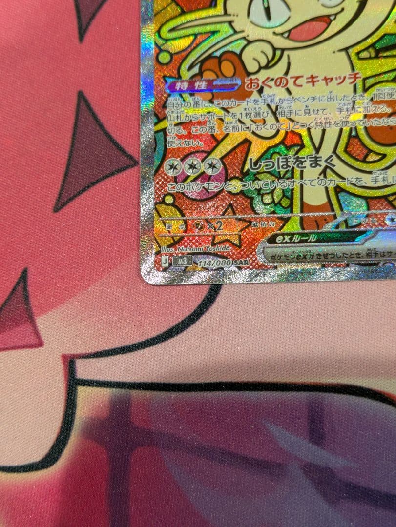 ニャースSAR114/080