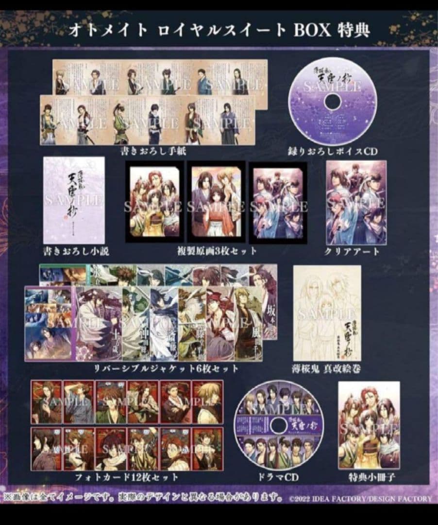 ☆新品未開封☆薄桜鬼 真改 天雲ノ抄 オトメイト ロイヤルスイート BOX