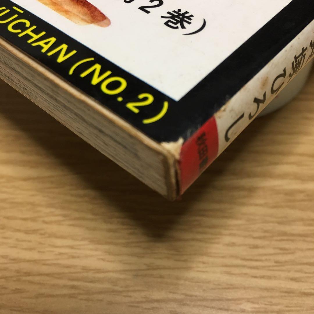 確認用　　エースの球ちゃん  ②のみ   貝塚ひろし