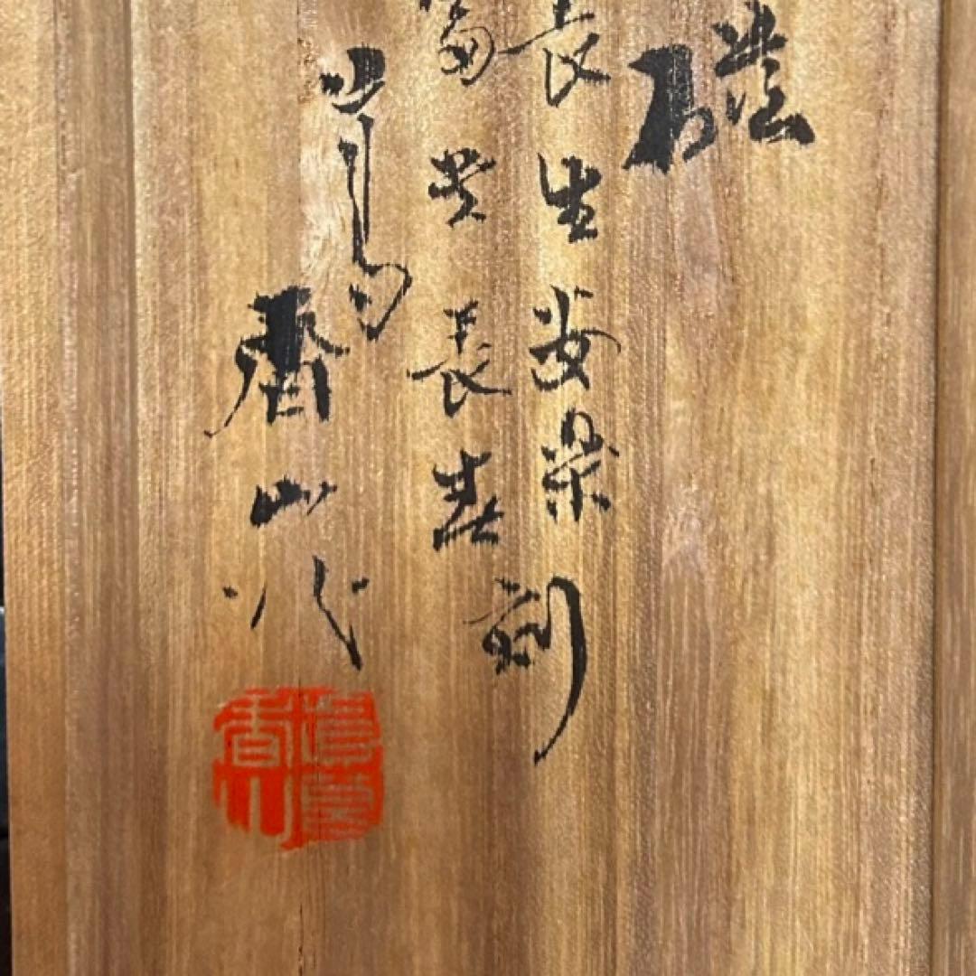 名工　真葛香山造　白磁湯呑　無傷　本物保証