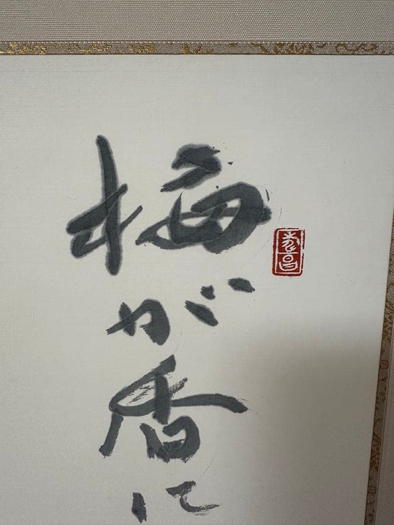真作　書家栗原蘆水書軸