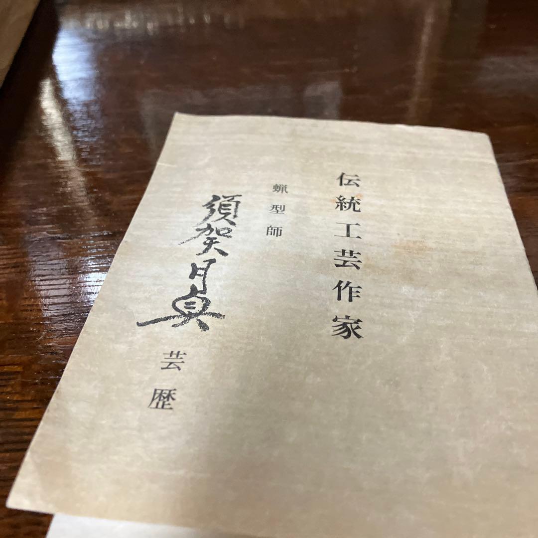 須賀月真　鶴文字筆置き　ペーパーナイフ
