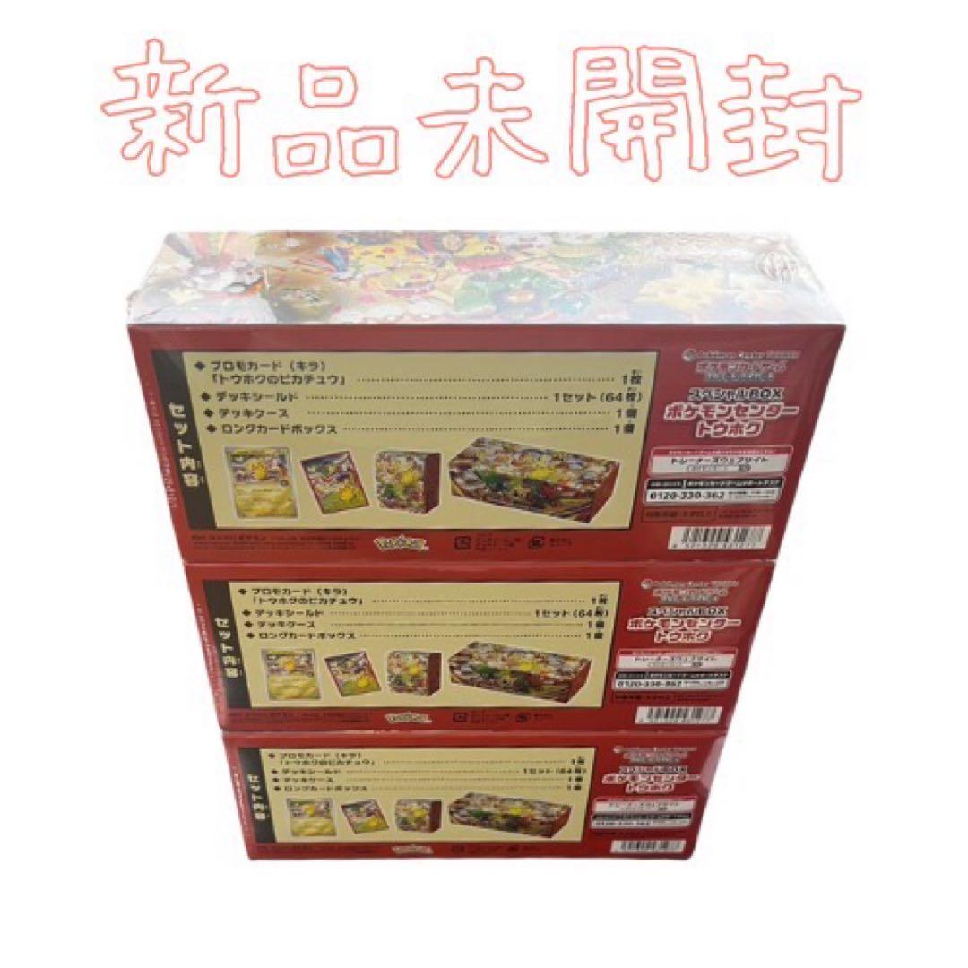 ポケモンカード ポケモンセンター トウホク スペシャルBOX 新品未開封 3個