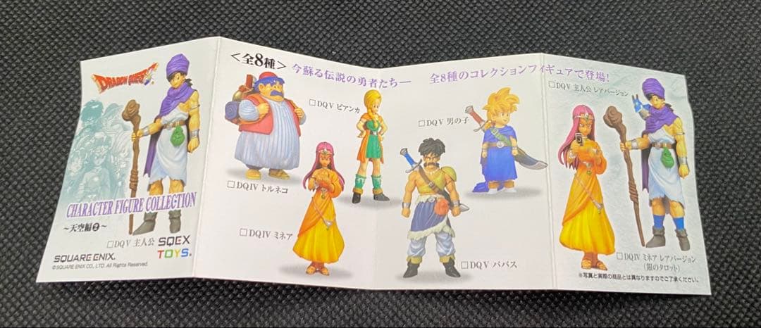 ドラゴンクエストキャラクターフィギュアコレクション 天空編② 8体 レア1体含む
