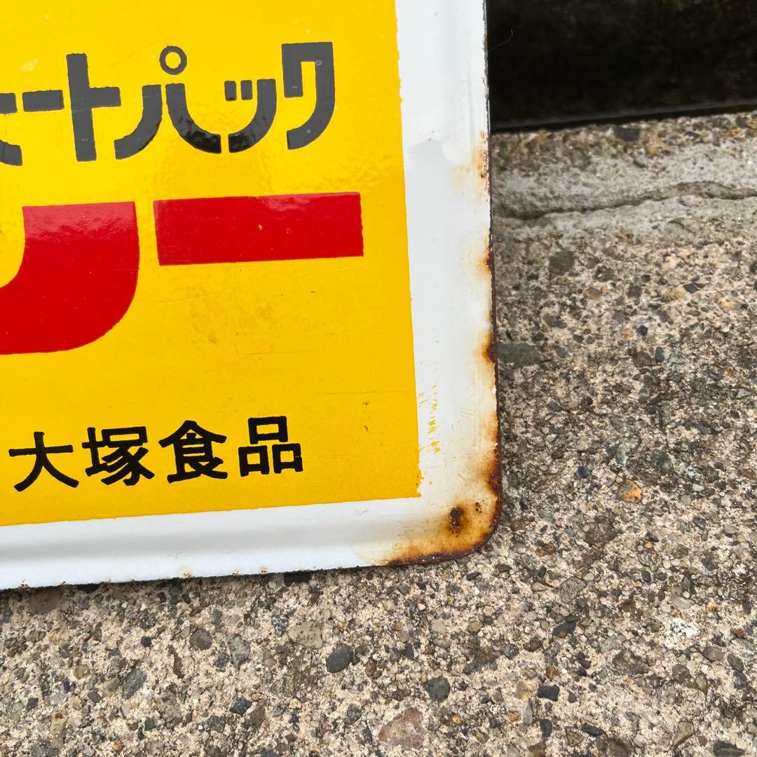 ③大塚のボンカレー　ヒートパック　大塚食品　看板　昭和　レトロ　松山容子　琺瑯