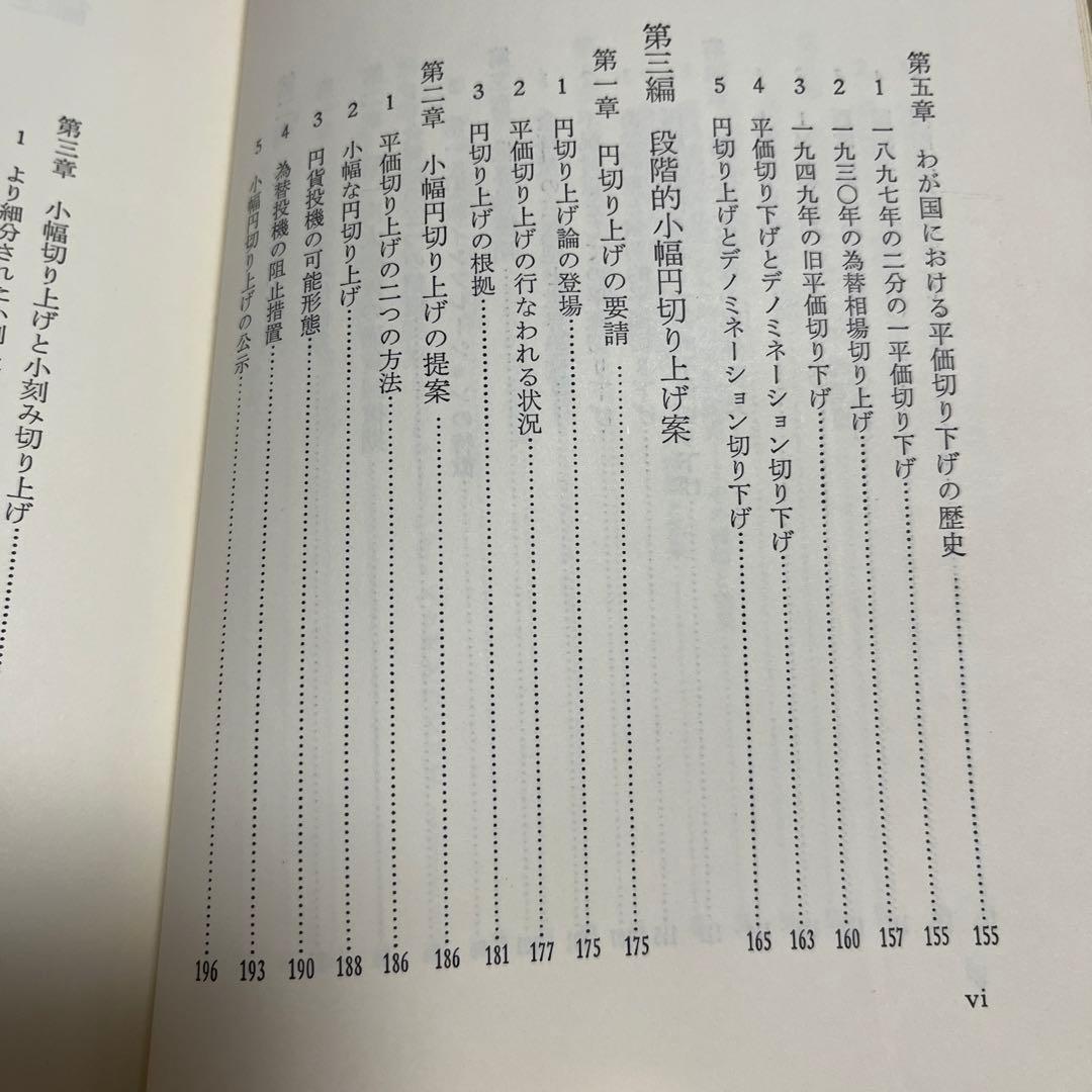 平価変更の理論と歴史 : 段階的小幅円切り上げ案