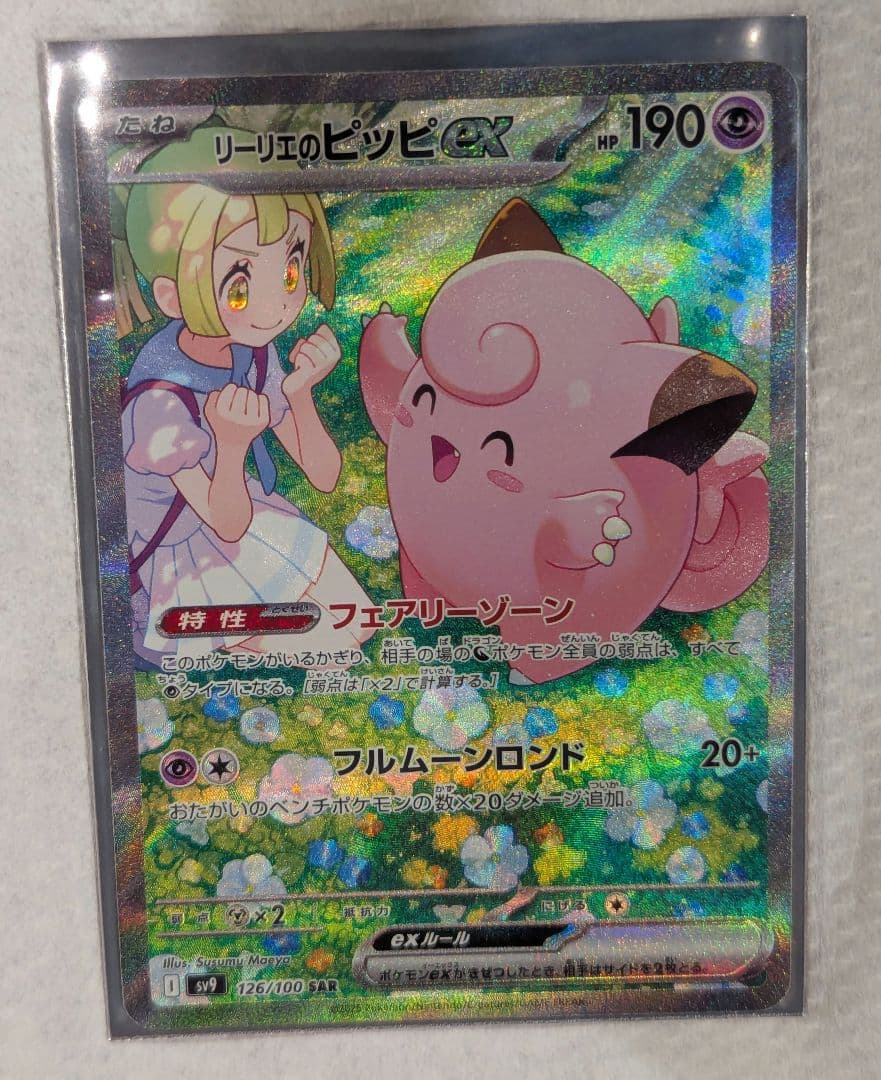 リーリエのピッピex SAR SV9 バトルパートナーズ 126/100