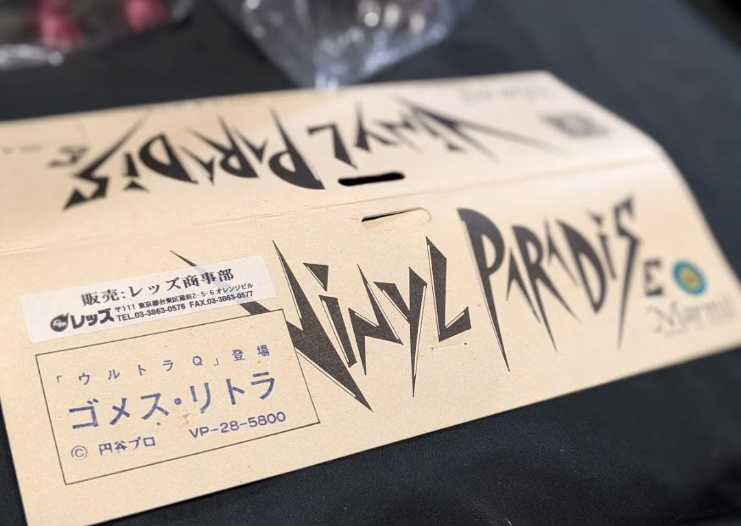 ゴメス＆リトラ「ウルトラＱ」登場怪獣（マーミット）ビニールパラダイス２体セット