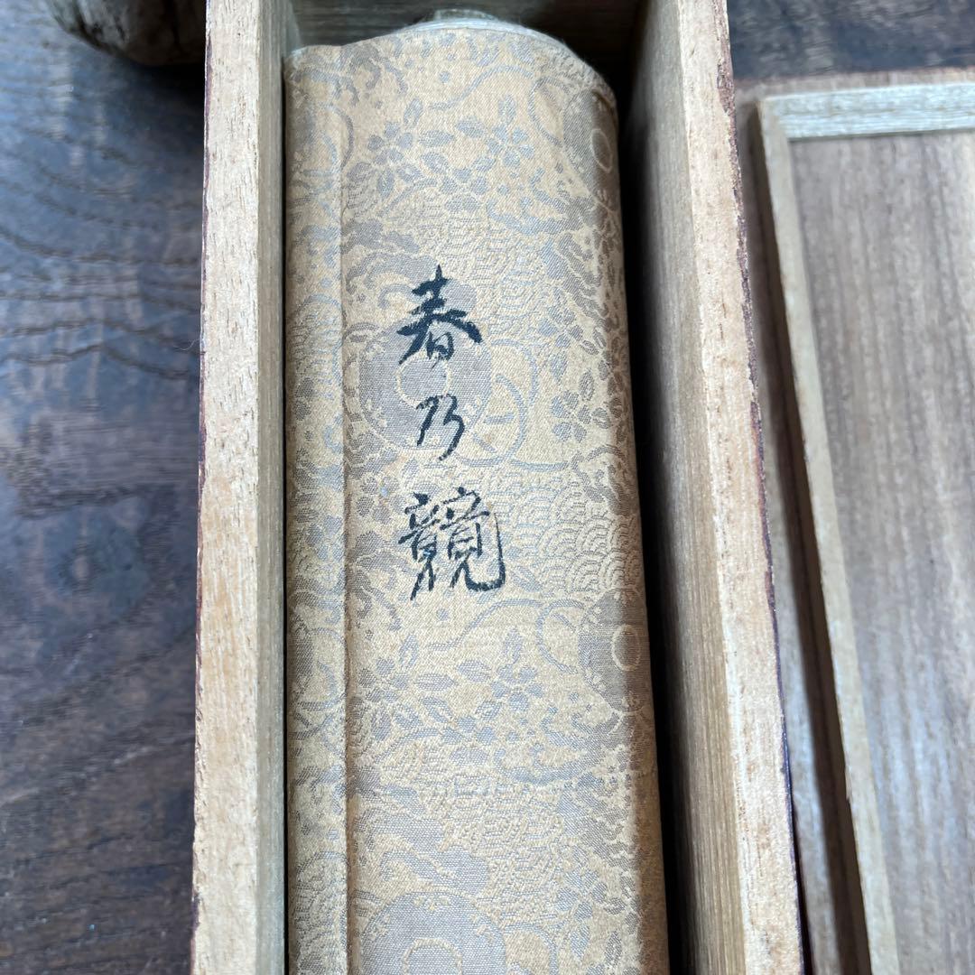骨董／古美術／春画／巻物／春乃競／希少