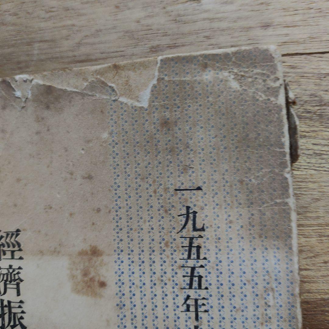 経済振興第一次五カ年計画書 1955年、琉球政府