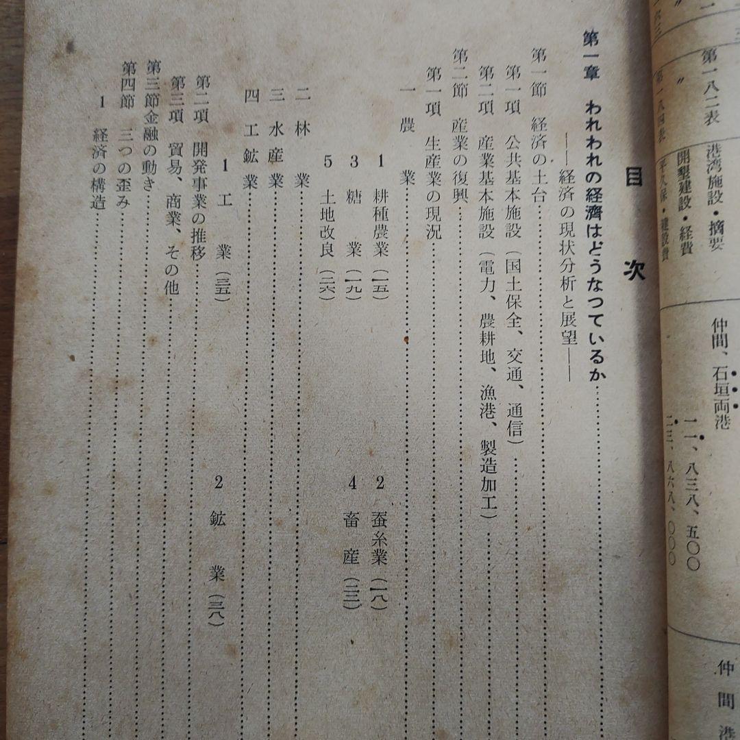 経済振興第一次五カ年計画書 1955年、琉球政府