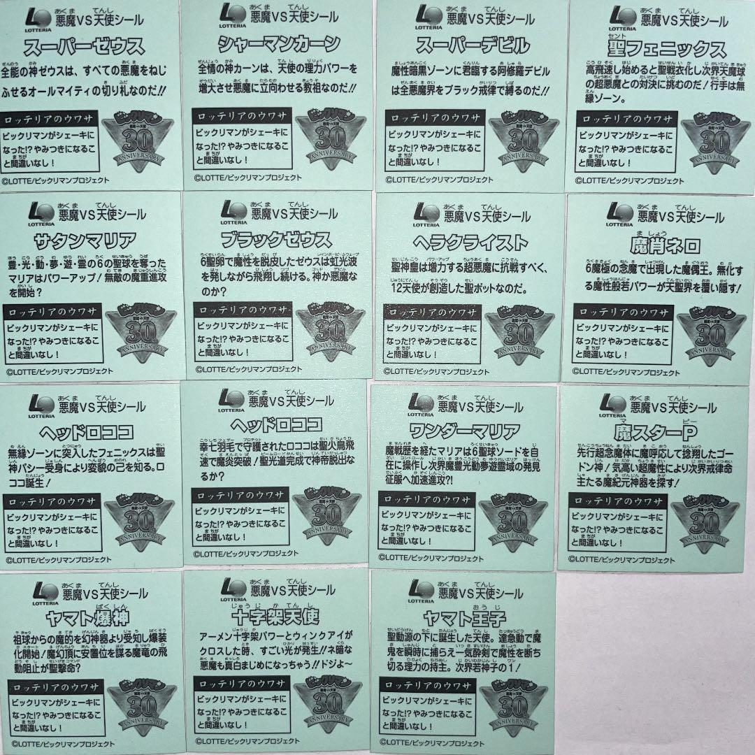 【希少】ビックリマンシール【ロッテリア限定　全15種】【シークレット含む】