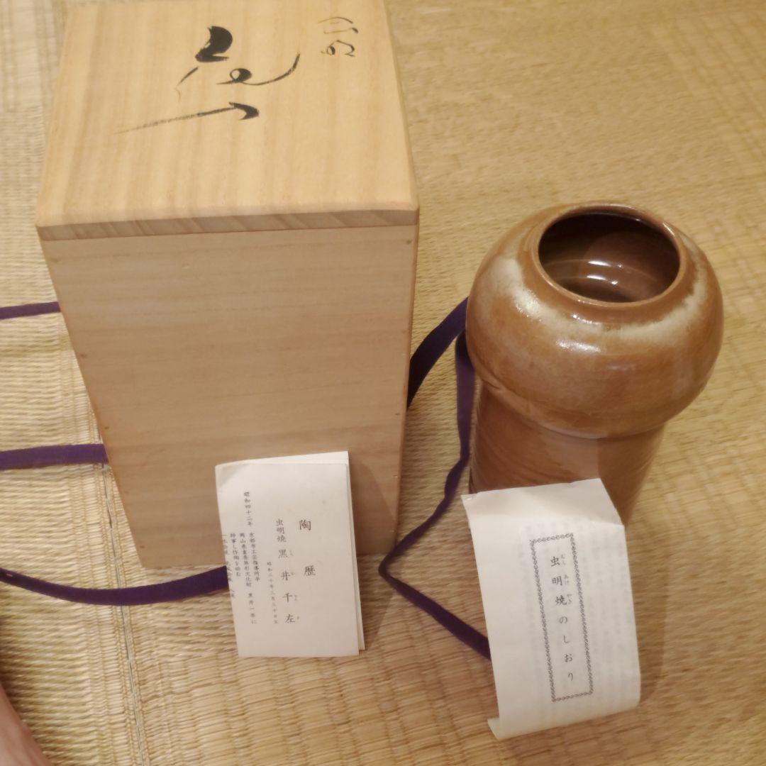 虫明焼　花入　岡山県重要無形文化財保持者　黒井千左造