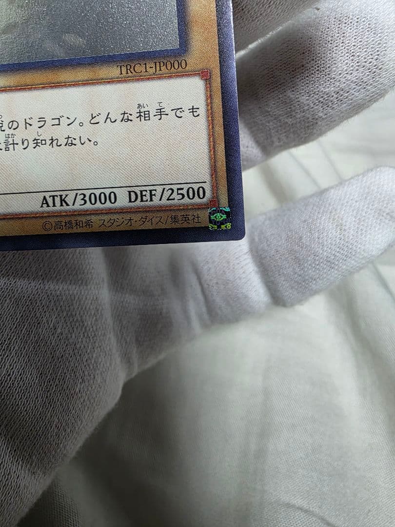 青眼の白龍ブルーアイズ ホログラフィックレア美品TRC