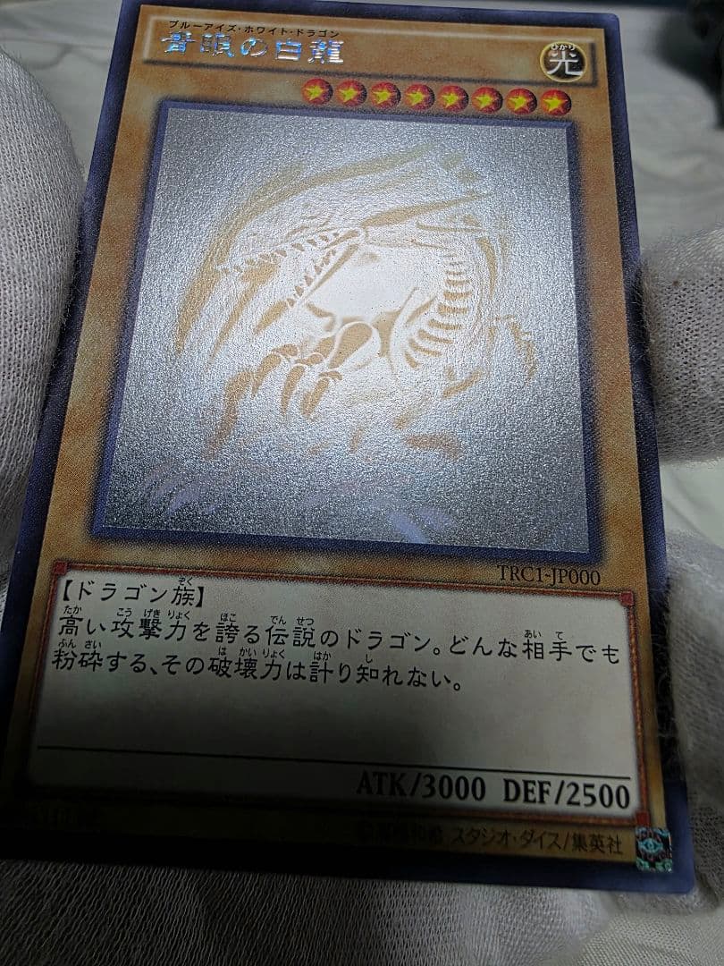 青眼の白龍ブルーアイズ ホログラフィックレア美品TRC