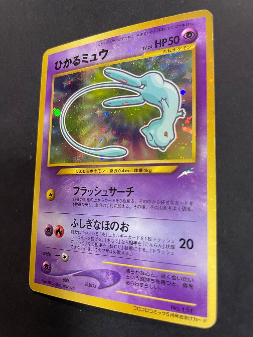 【旧裏】ポケモンカード ひかるミュウ 月刊コロコロコミック01年5月号 おまけ