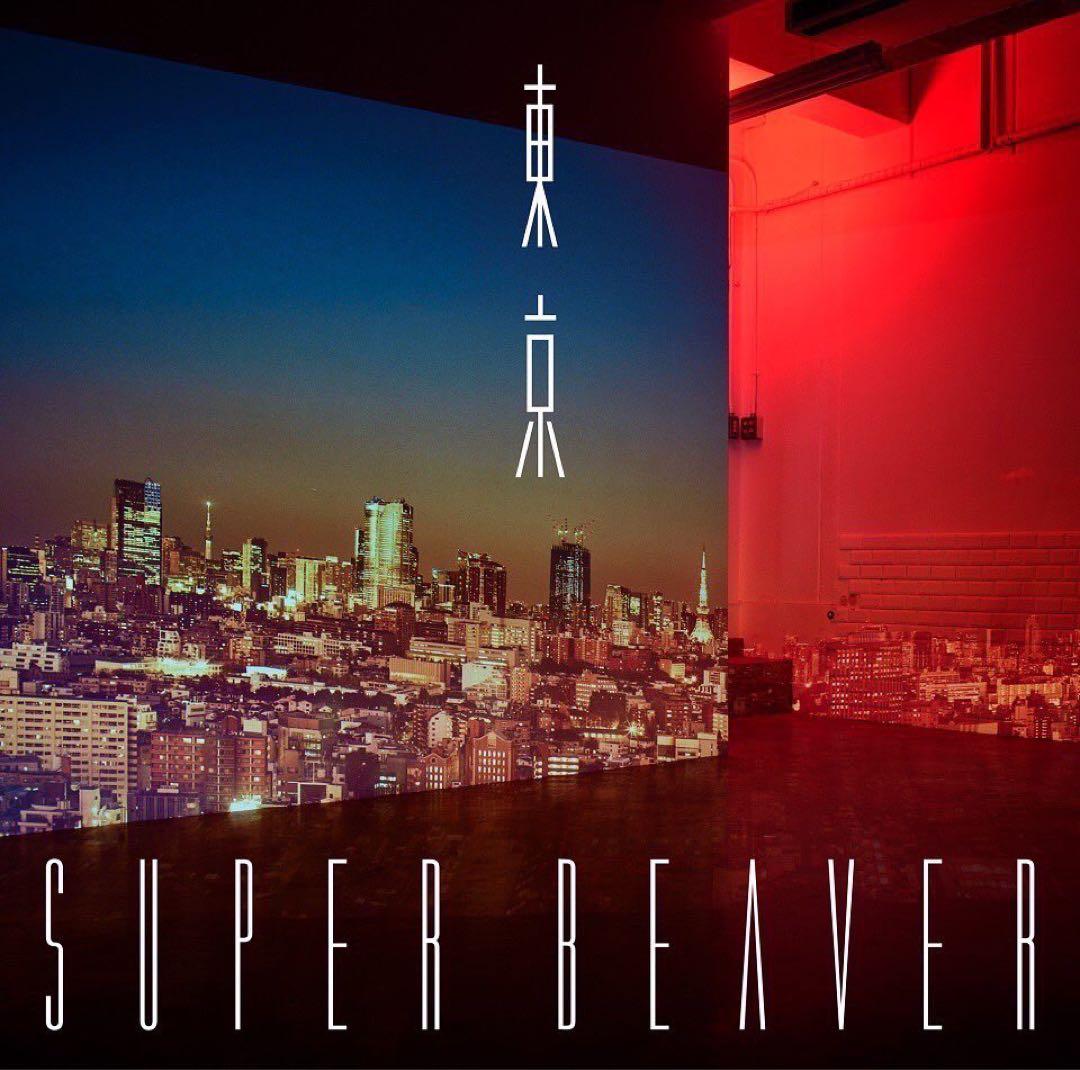 SUPER BEAVER「名前を呼ぶよ」初回生産限定盤+クリアファイル+パック