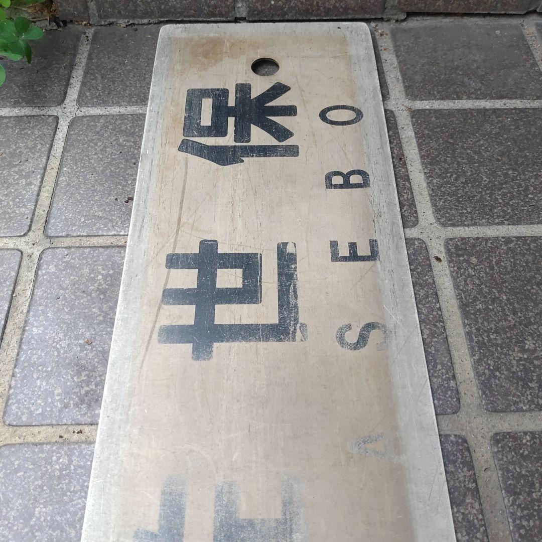 【サボ　行先板】（表）快 速 シーサイドライナー佐世保 SASEBO（裏）早 岐