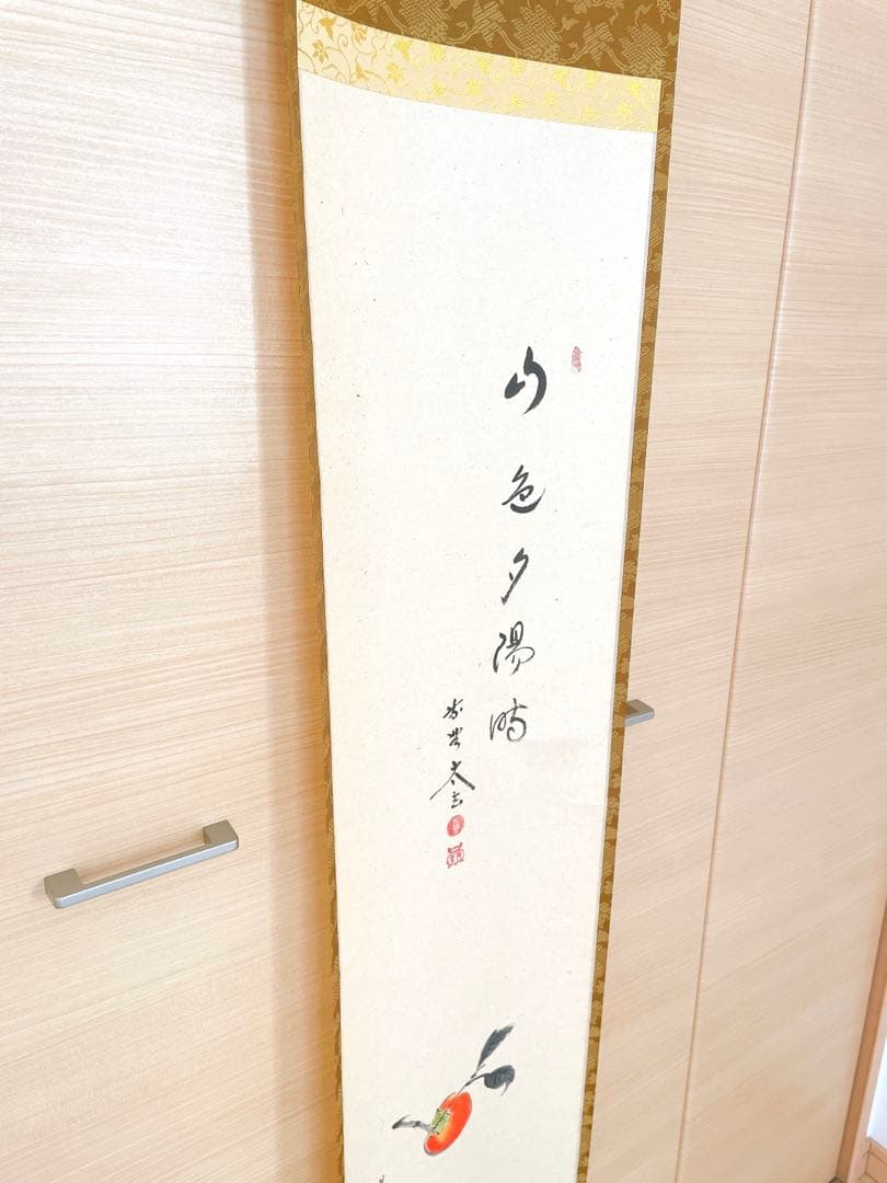 【美品!!】茶道具 掛軸 軸 山色夕陽時/柿の画/黄梅院/小林太玄添書/美山画