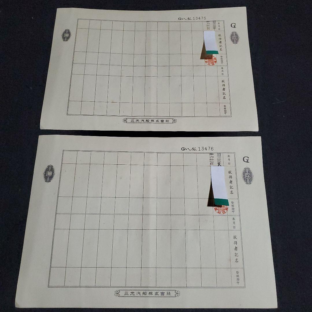 三光汽船株式会社 株式証書