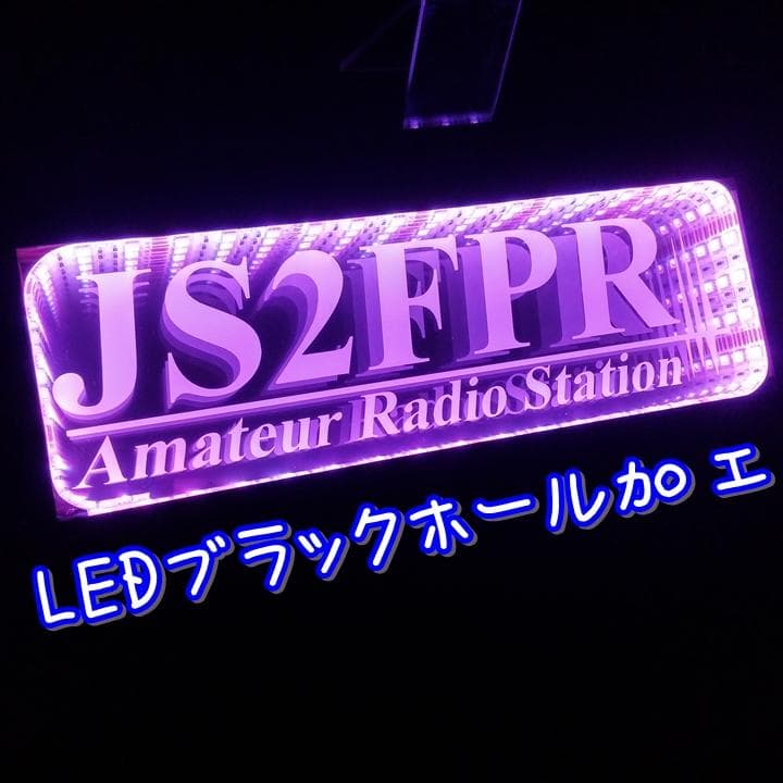 アマチュア無線機 コールサインプレート⑤ LEDアクリルプレート トラック 内装